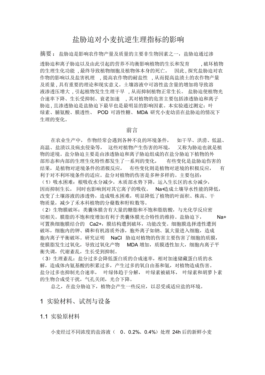 实验四植物抗逆生理_第1页