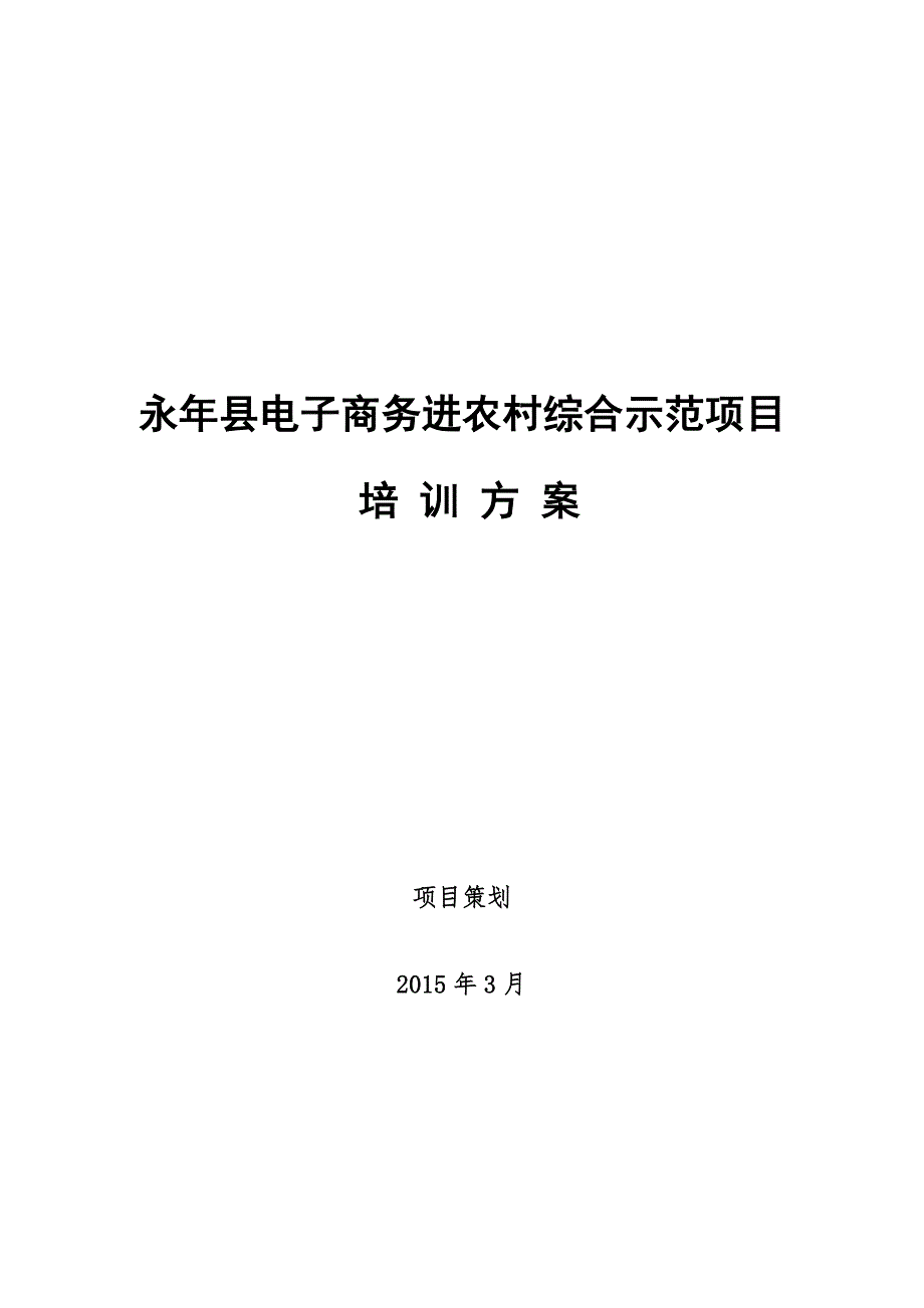 永年县电子商务进农村综合示范项目_第1页