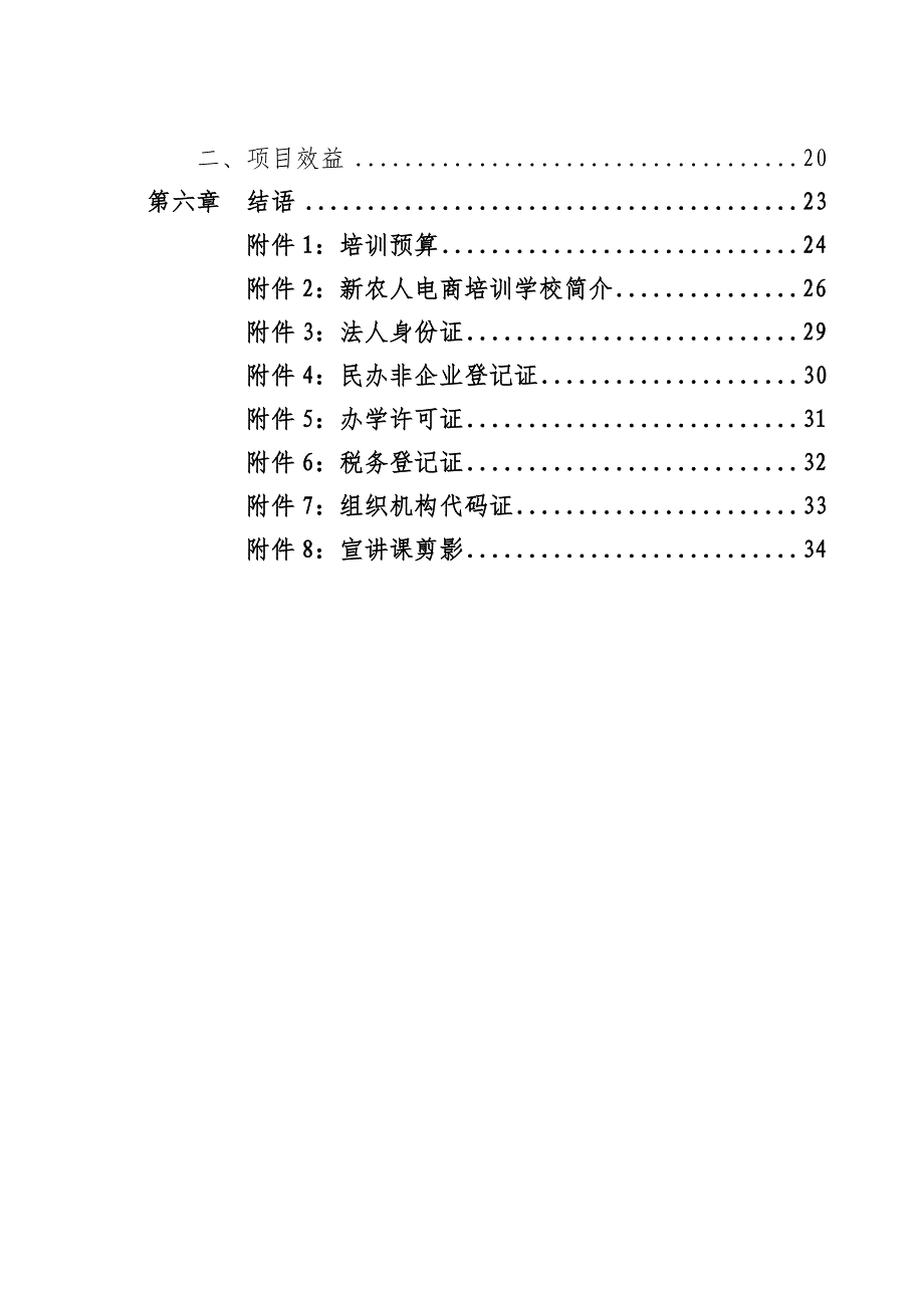 永年县电子商务进农村综合示范项目_第3页