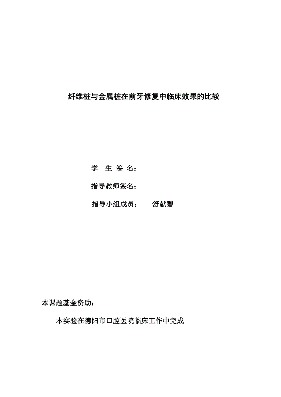 纤维桩与金属桩在前牙修复中临床效果的比较_第2页