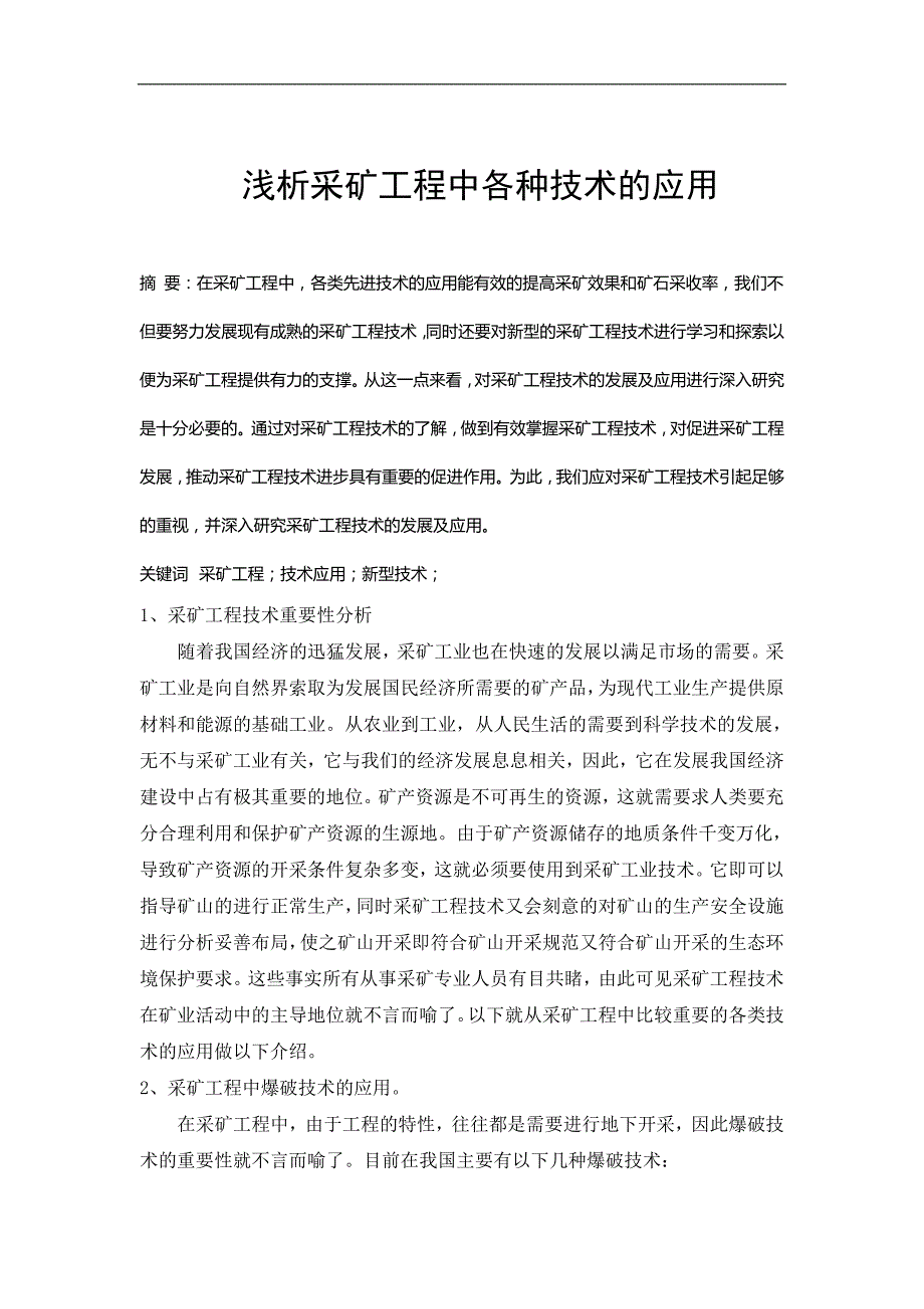 浅析采矿工程中各种技术的应用_第1页