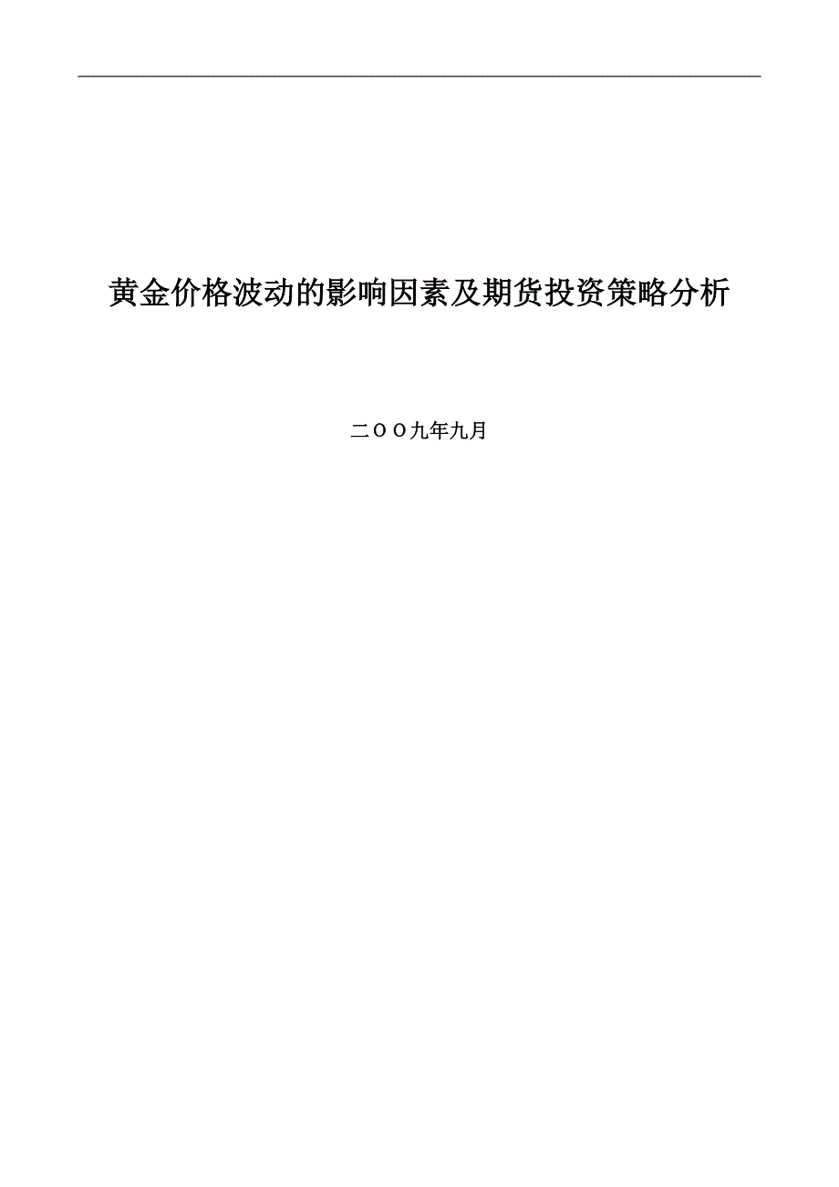 黄金研究报告0909_第1页