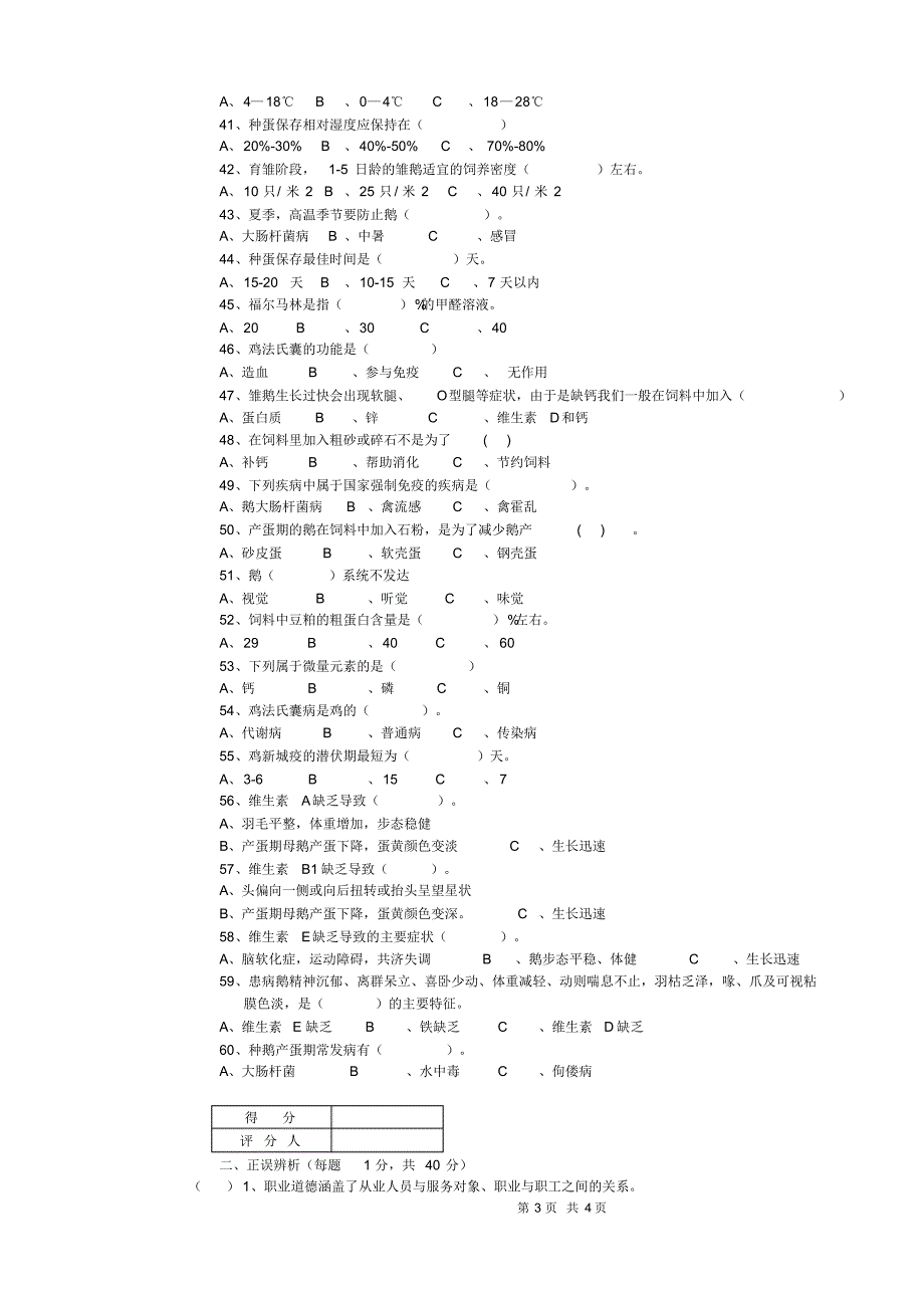 家禽养殖初级工试题3_第3页