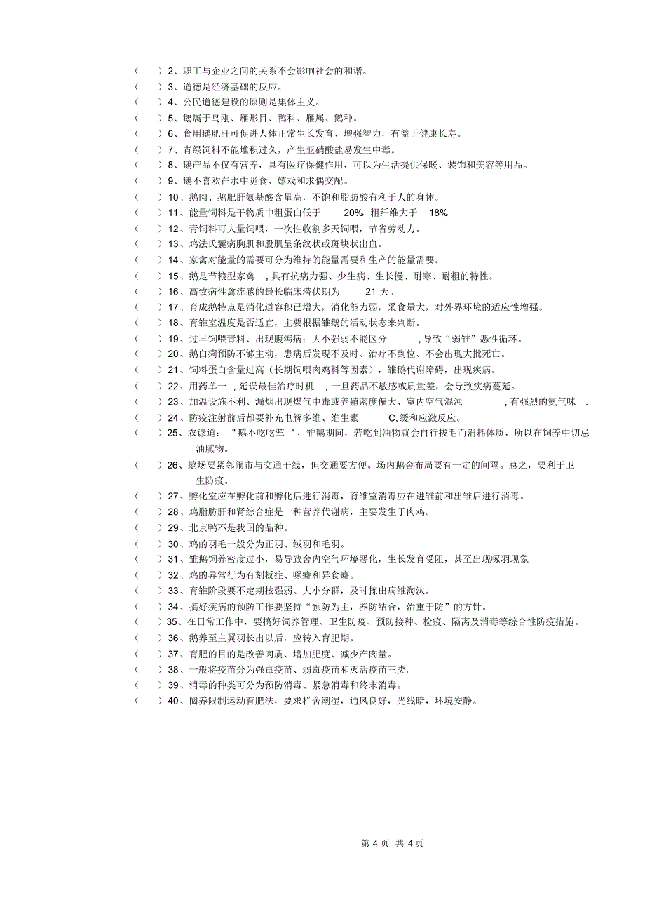 家禽养殖初级工试题3_第4页