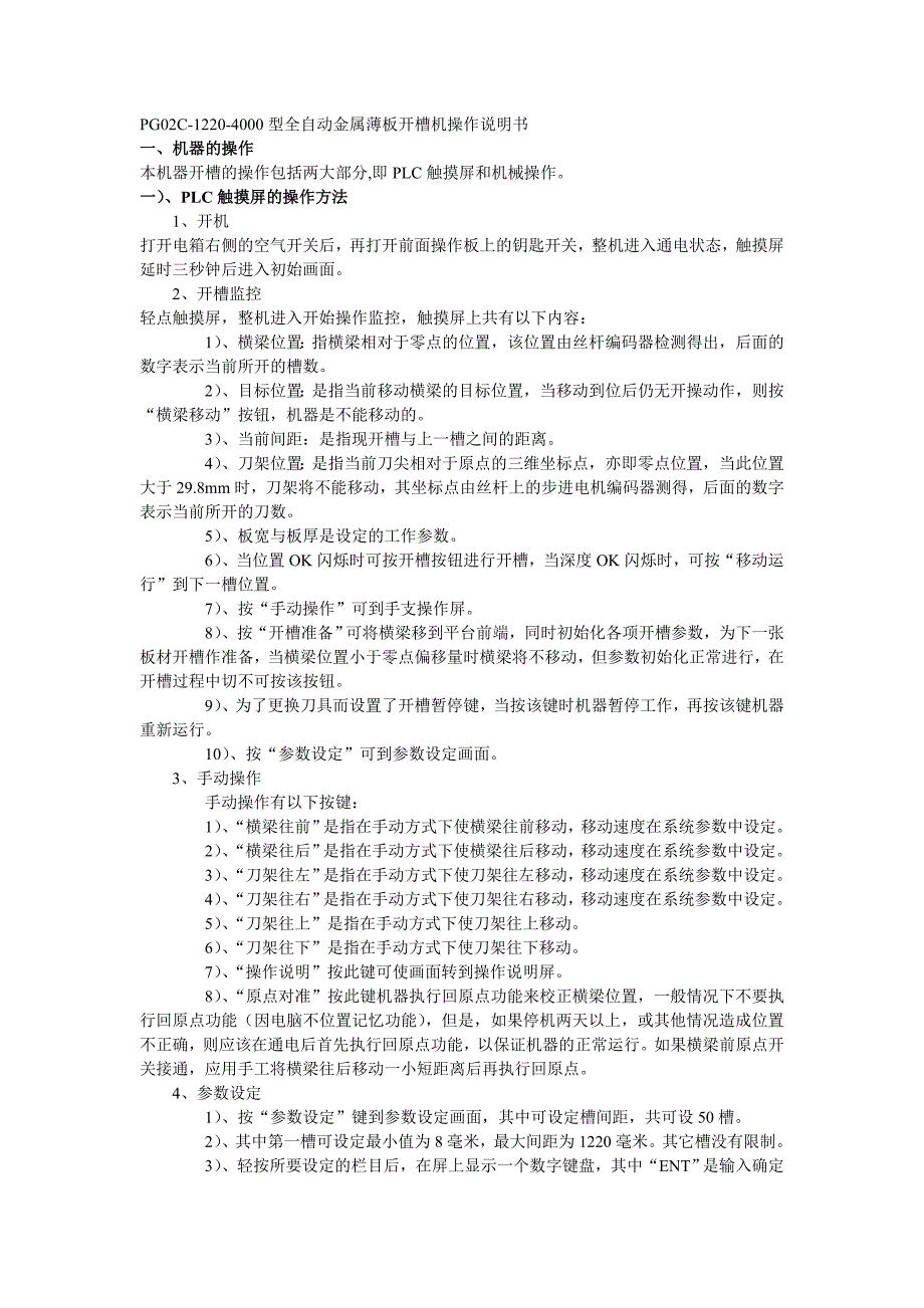 PG02C型全自动金属薄板开槽机操作说明书_第1页