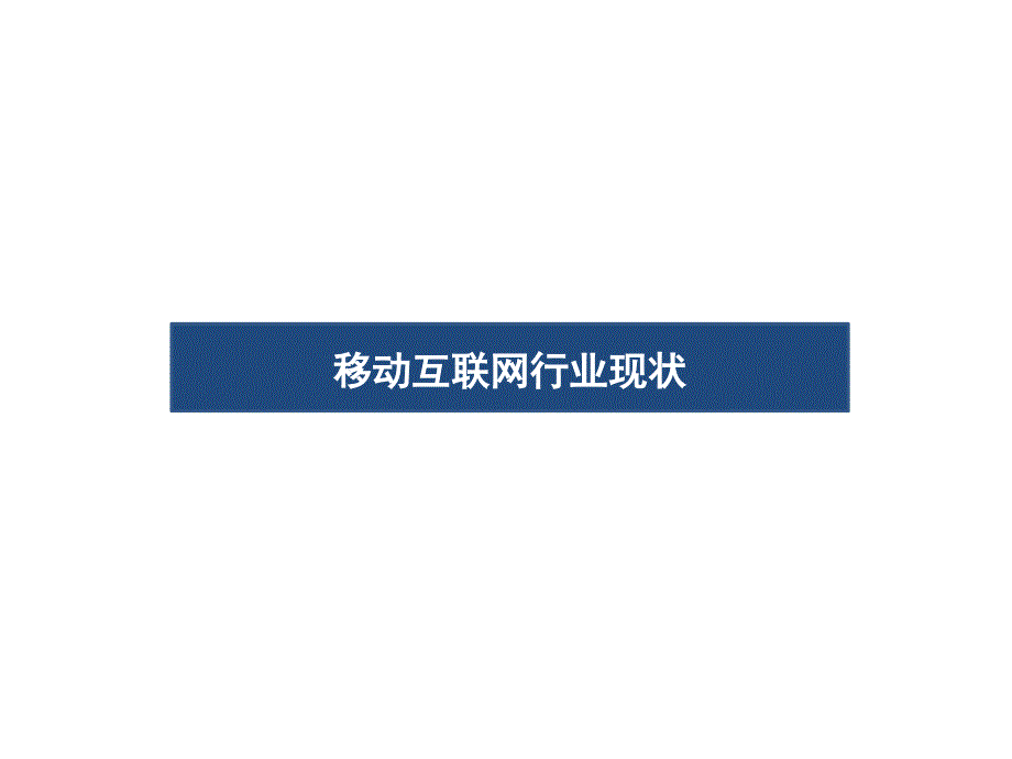 建筑行业互联网化分析报告(2015-1-14)_第3页