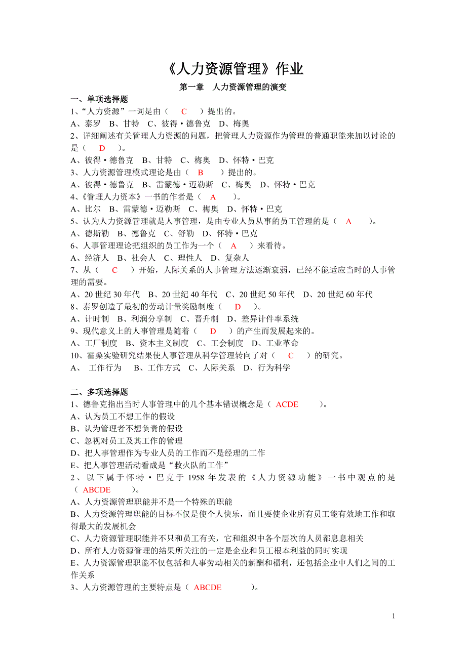 [高等教育]人力资源管理作业_第1页