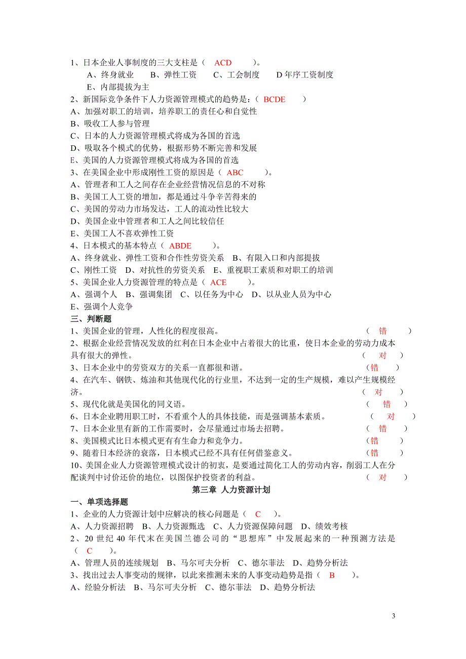 [高等教育]人力资源管理作业_第3页