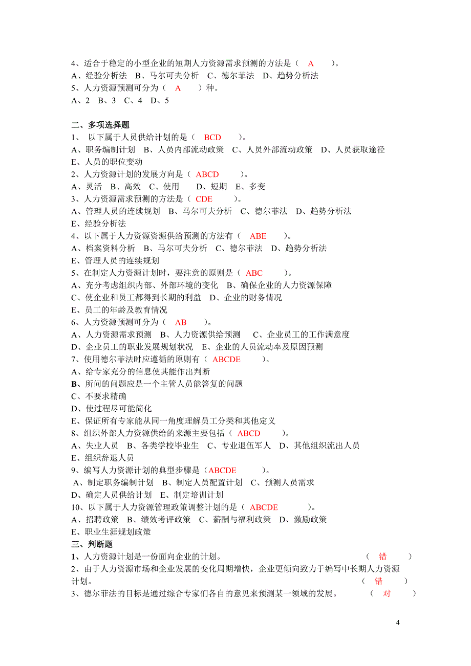 [高等教育]人力资源管理作业_第4页