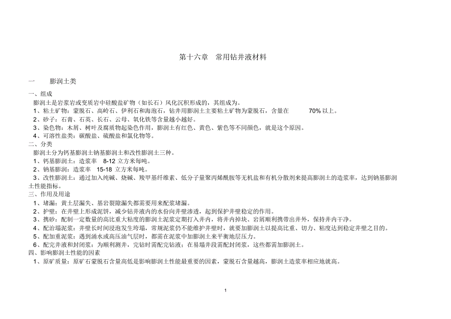 泥浆化学材料_第1页