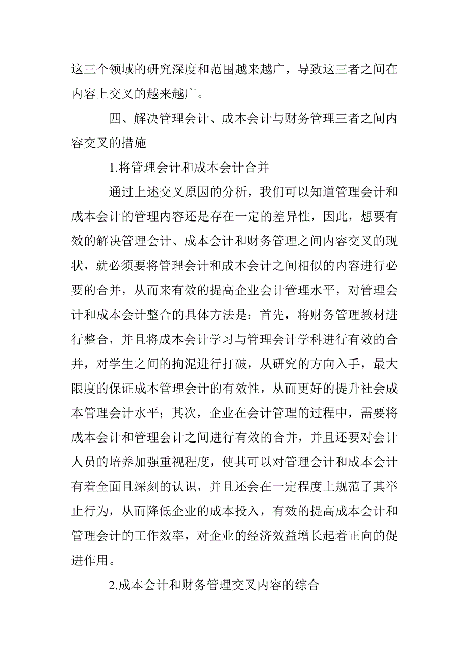 管理会计、成本会计、财务管理内容交叉问题的分析_第4页