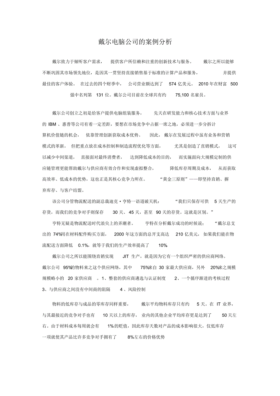 戴尔电脑公司的案例分析_第1页