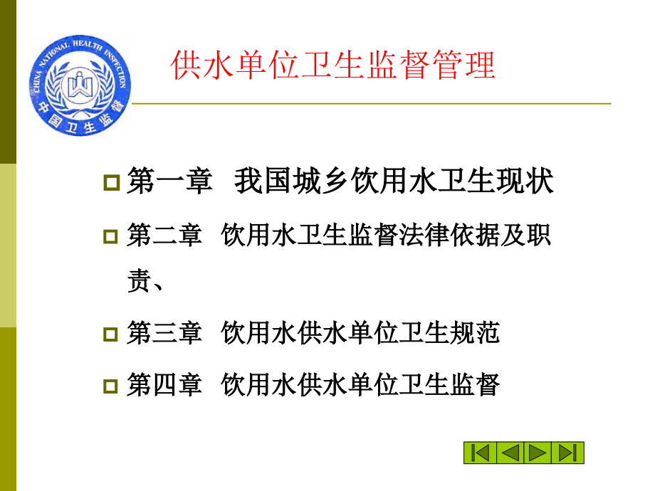 供水单位卫生监督管理_第2页