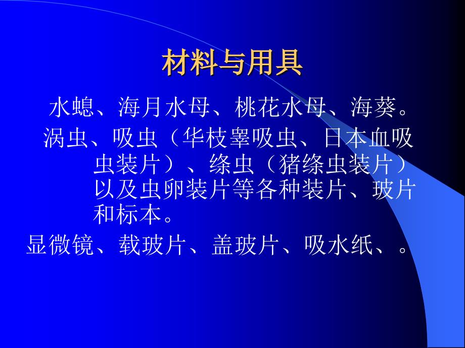 实验三、腔肠动物与扁形动物_第3页