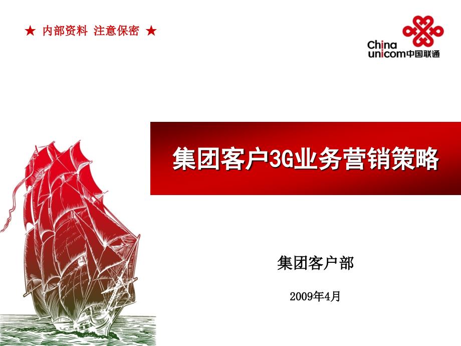 中国联通集团客户3G业务营销策略_第1页