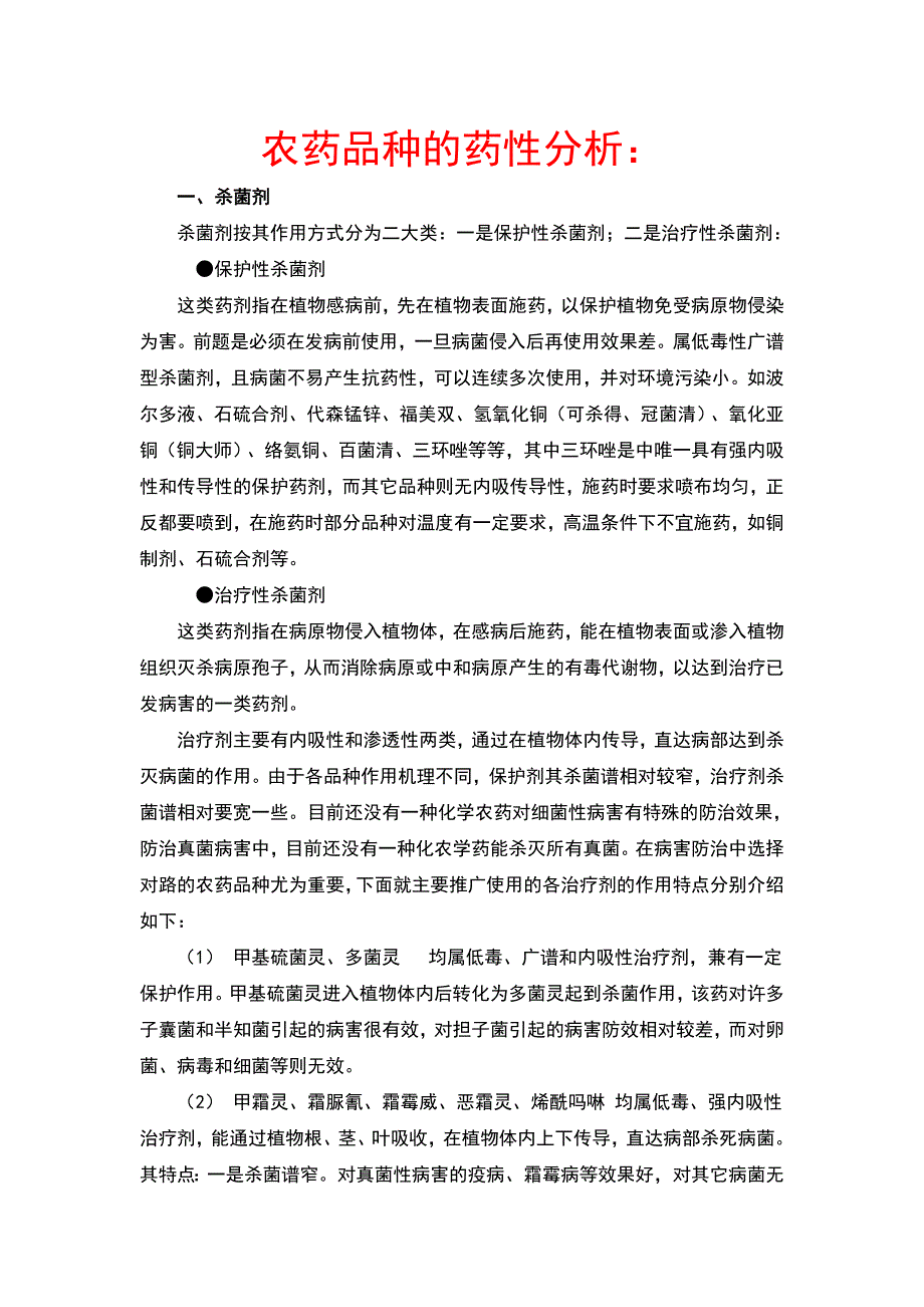 农药品种的药性分析_第1页