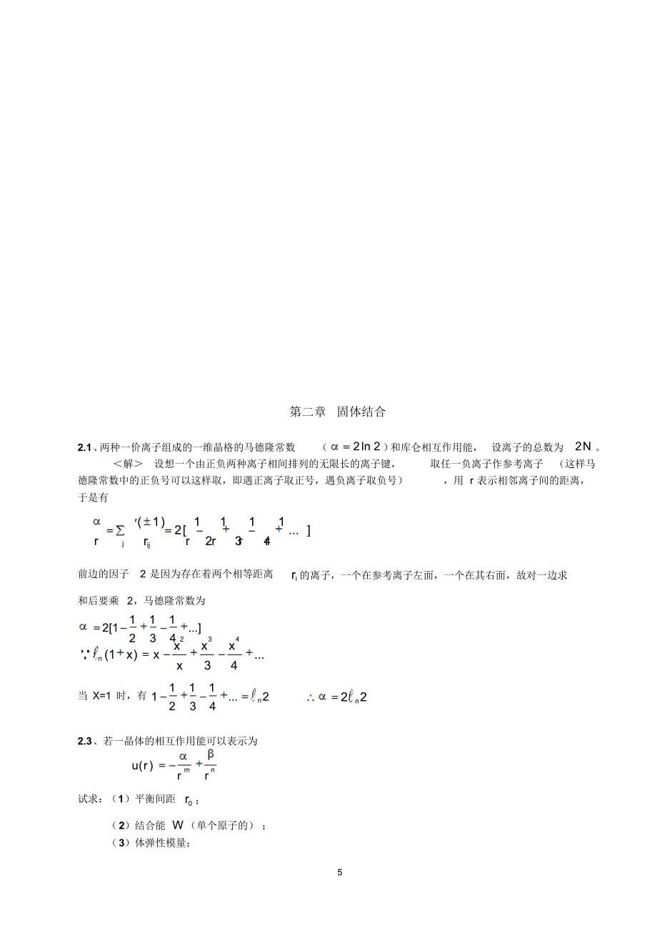 黄昆版固体物理课后习题解答_第5页