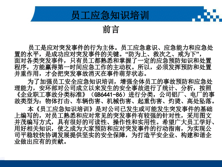 员工应急知识培训(16.4.1)_第2页