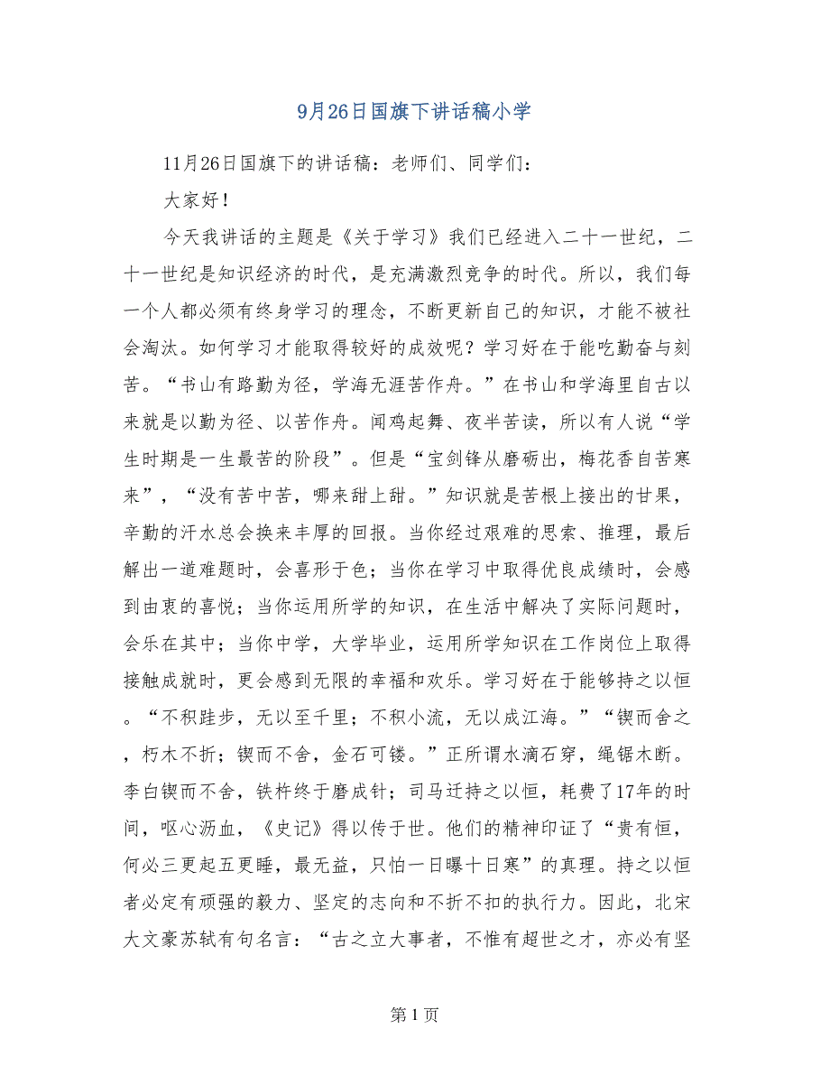 9月26日国旗下讲话稿小学_第1页