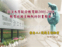 淡江大学配合教育版2005-2009教育施政主轴执行计划报告