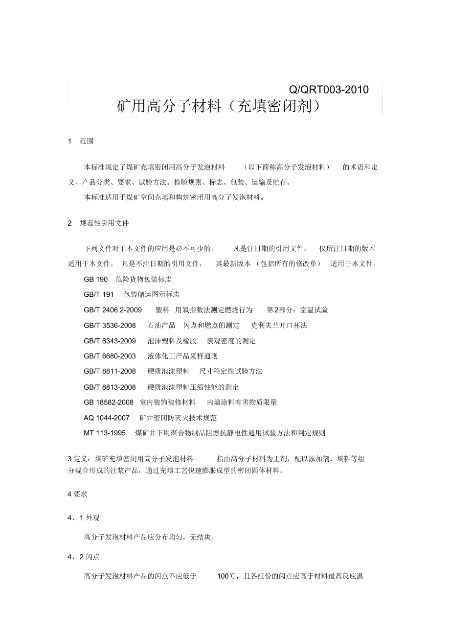煤矿充填密闭用高分子发泡材料_第1页