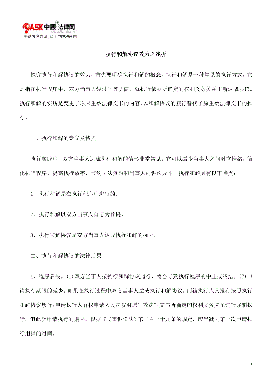 [法律资料]执行和解协议效力之浅析_第1页