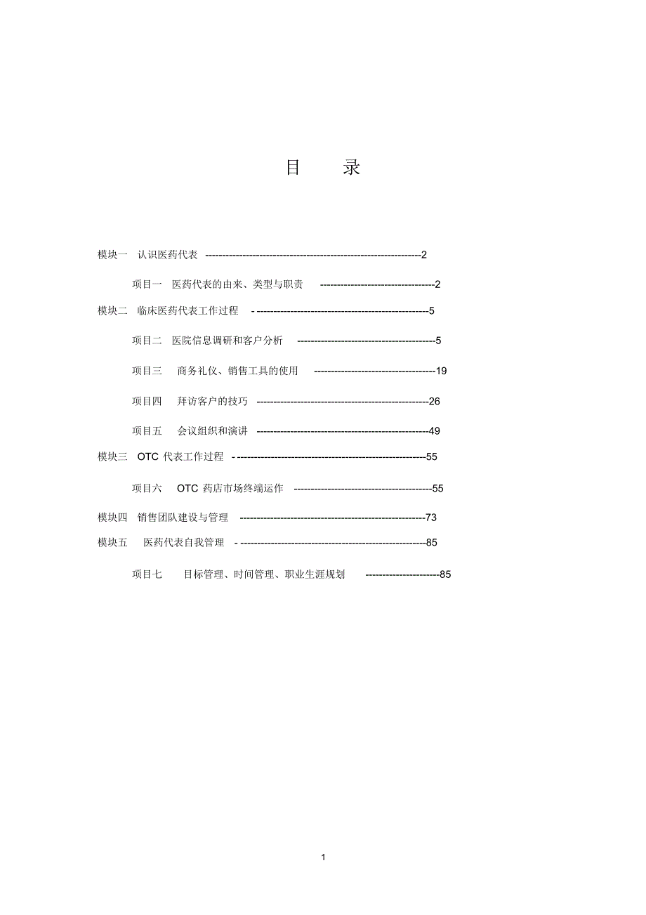 医药代表实务讲义(改)_第2页