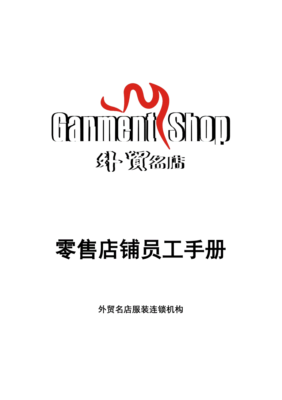 直营店铺员工手册_第1页