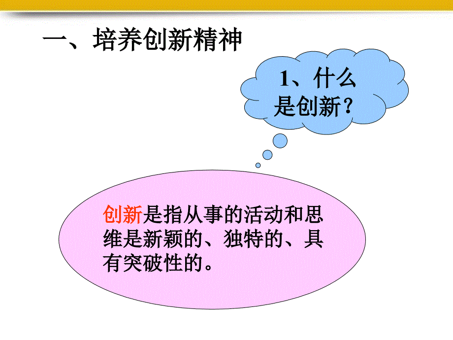 九年级政治第一目培养创新精神课件湘教版_第4页