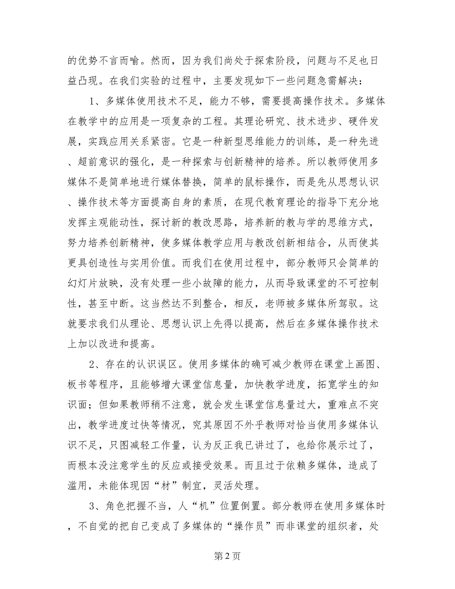 信息技术环境下有效课堂教学研究阶段小结_第2页