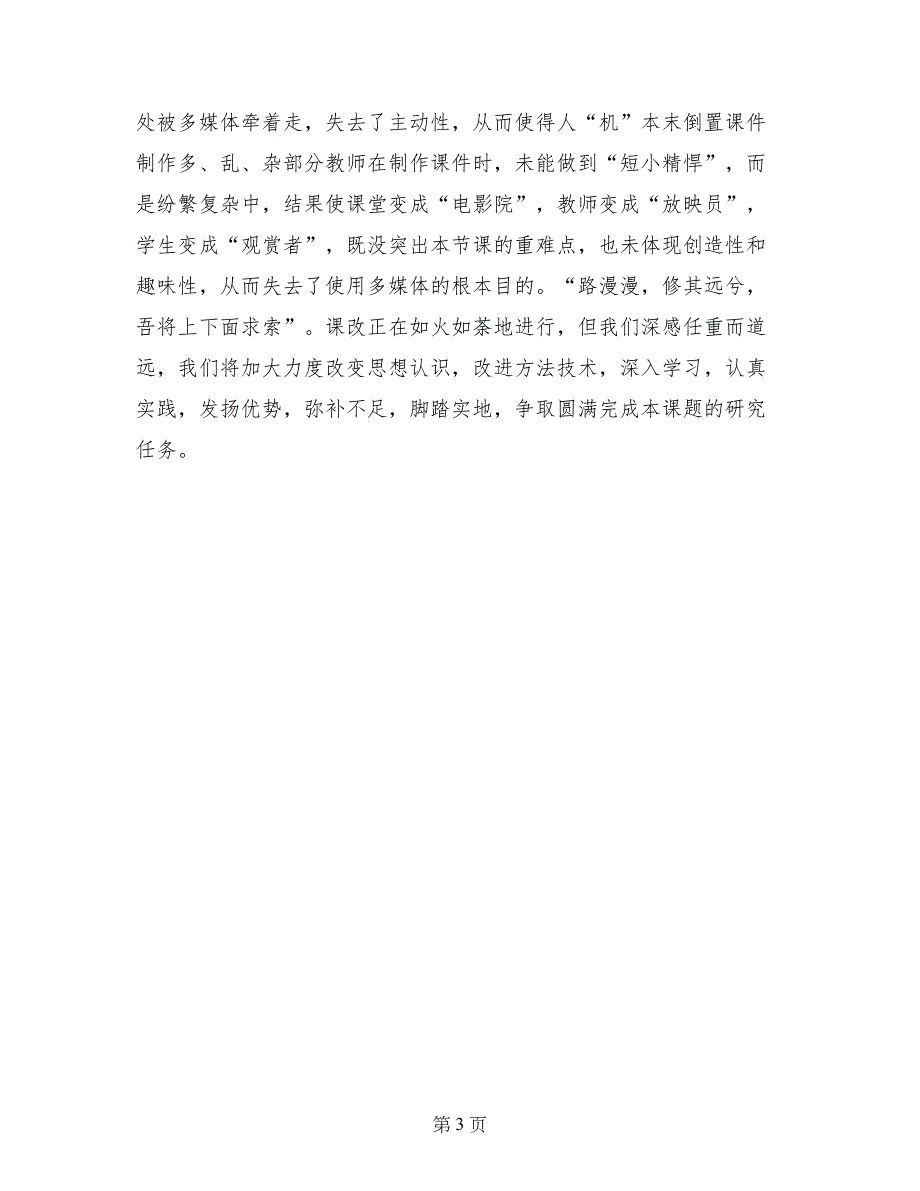 信息技术环境下有效课堂教学研究阶段小结_第3页