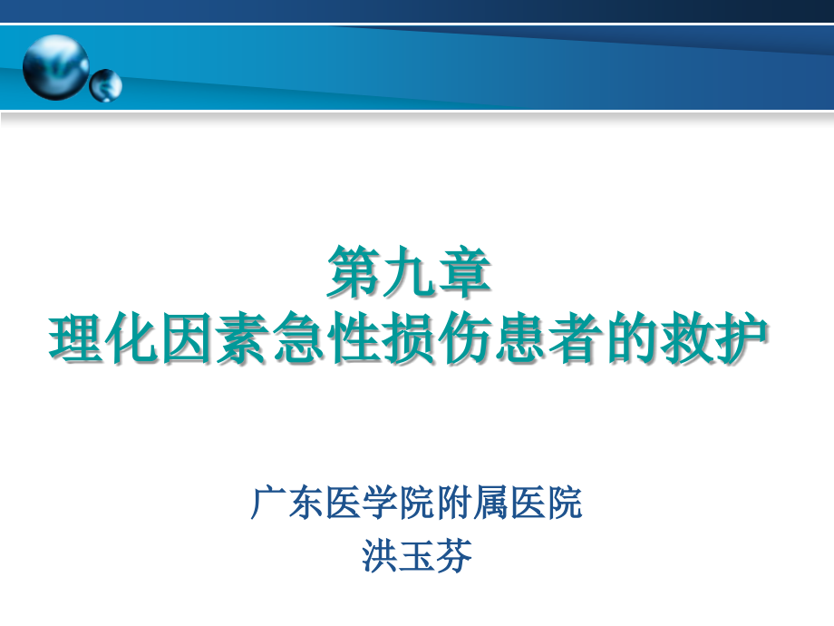 理化因素急性损伤病的护理2_第1页