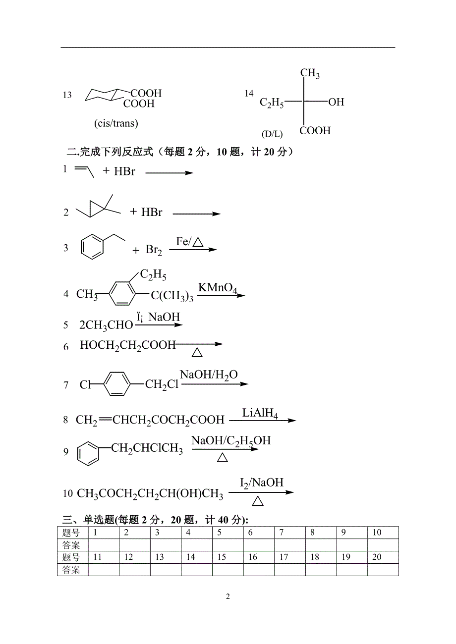 全科、预防医学有机化学试卷_第2页