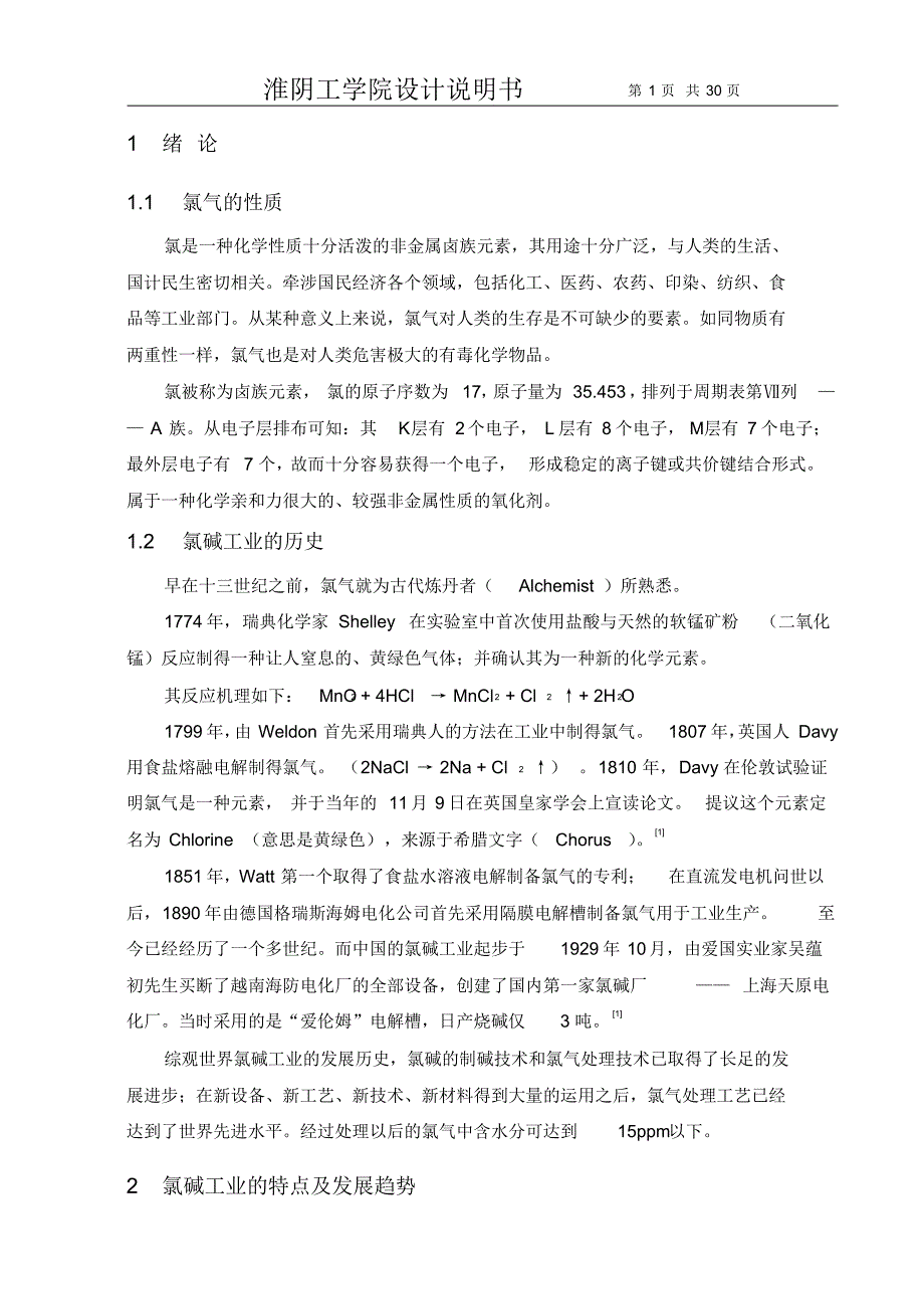 年产65万吨烧碱干燥工段工艺设计说明书(1)_第1页