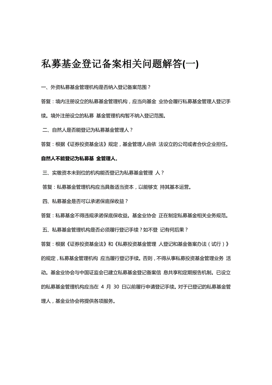 私募基金登记备案相关问题解答(一) 至(十)_第2页