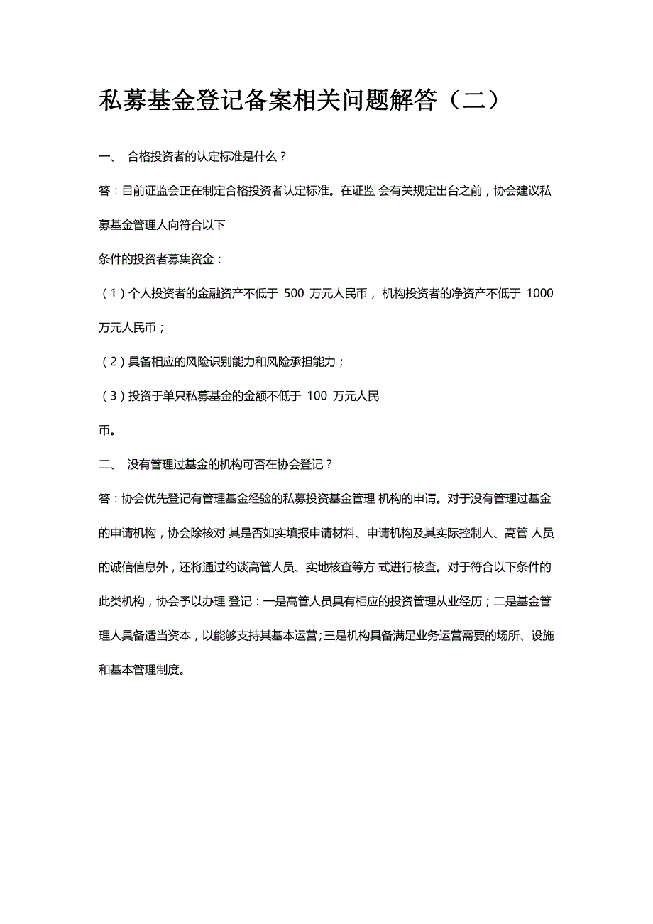 私募基金登记备案相关问题解答(一) 至(十)_第3页