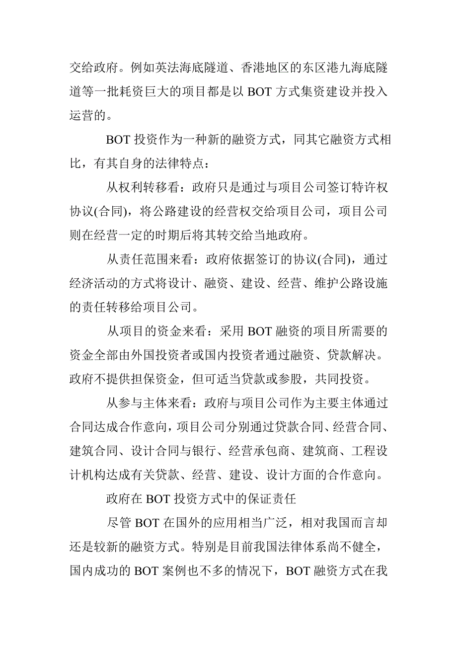 论公路建设BOT投资方式中政府的保证责任_第3页