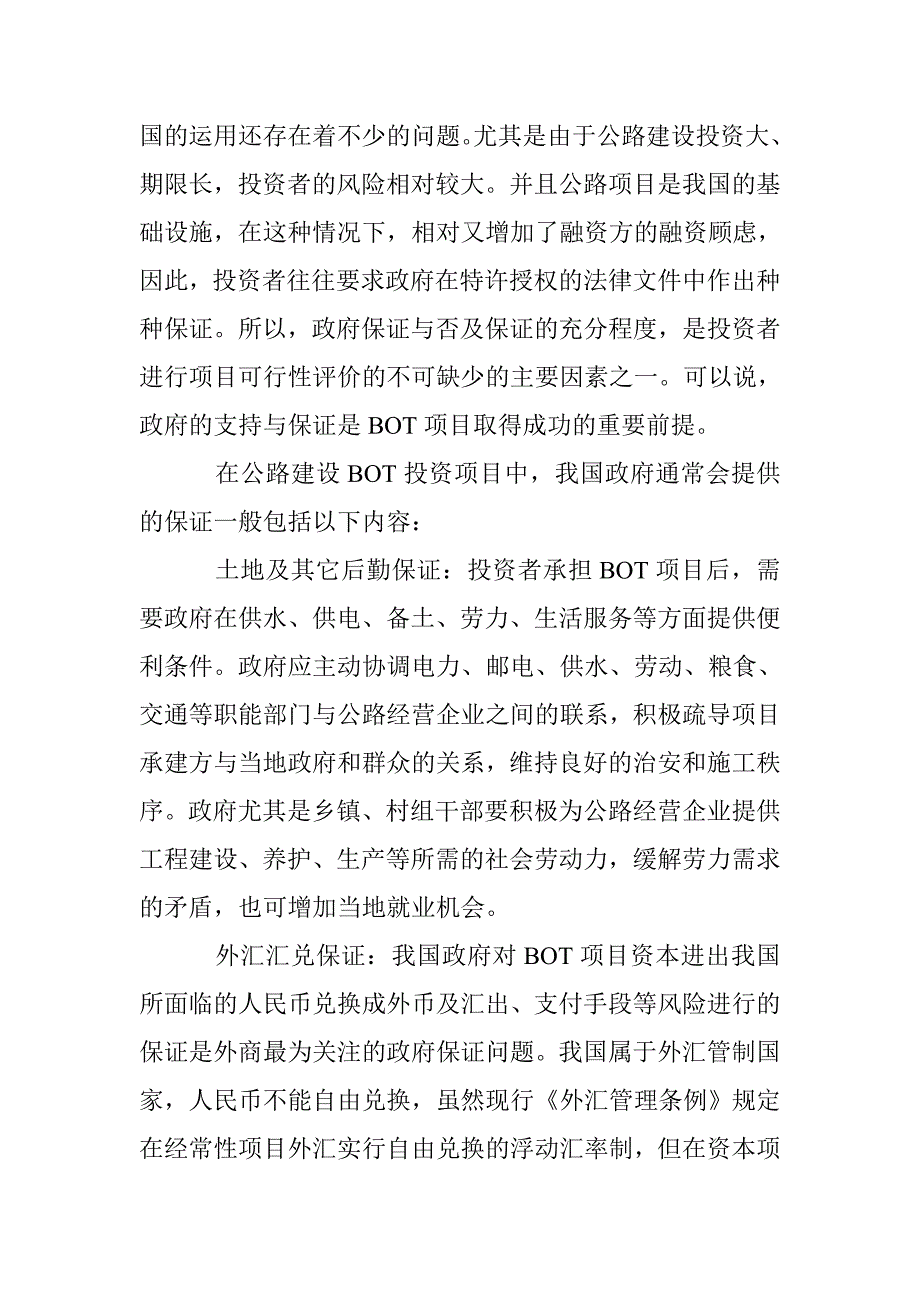 论公路建设BOT投资方式中政府的保证责任_第4页