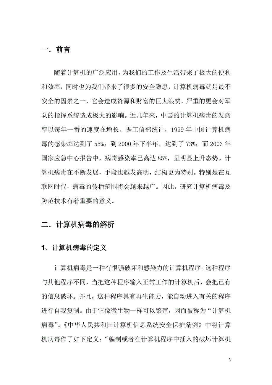 计算机病毒与防范论文_第4页