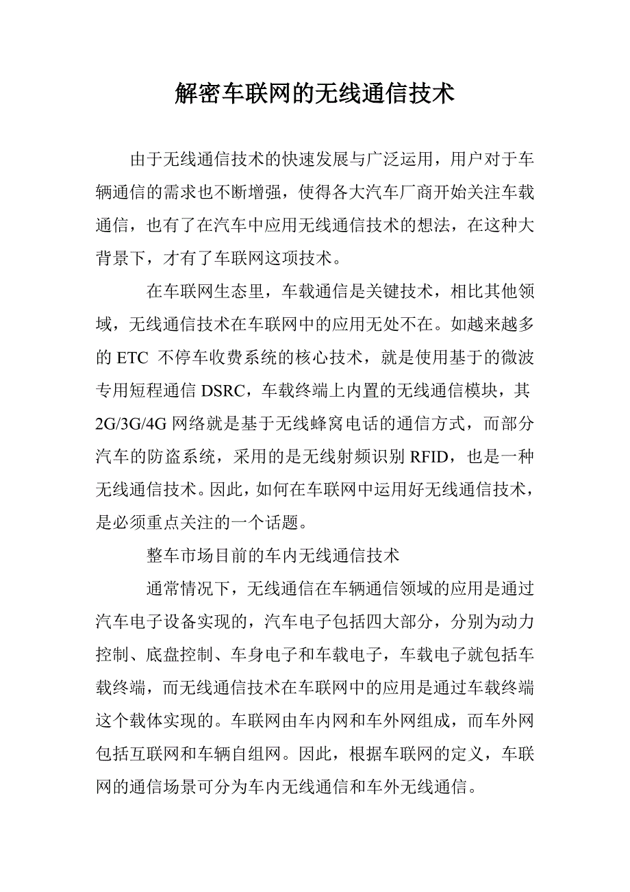 解密车联网的无线通信技术_第1页