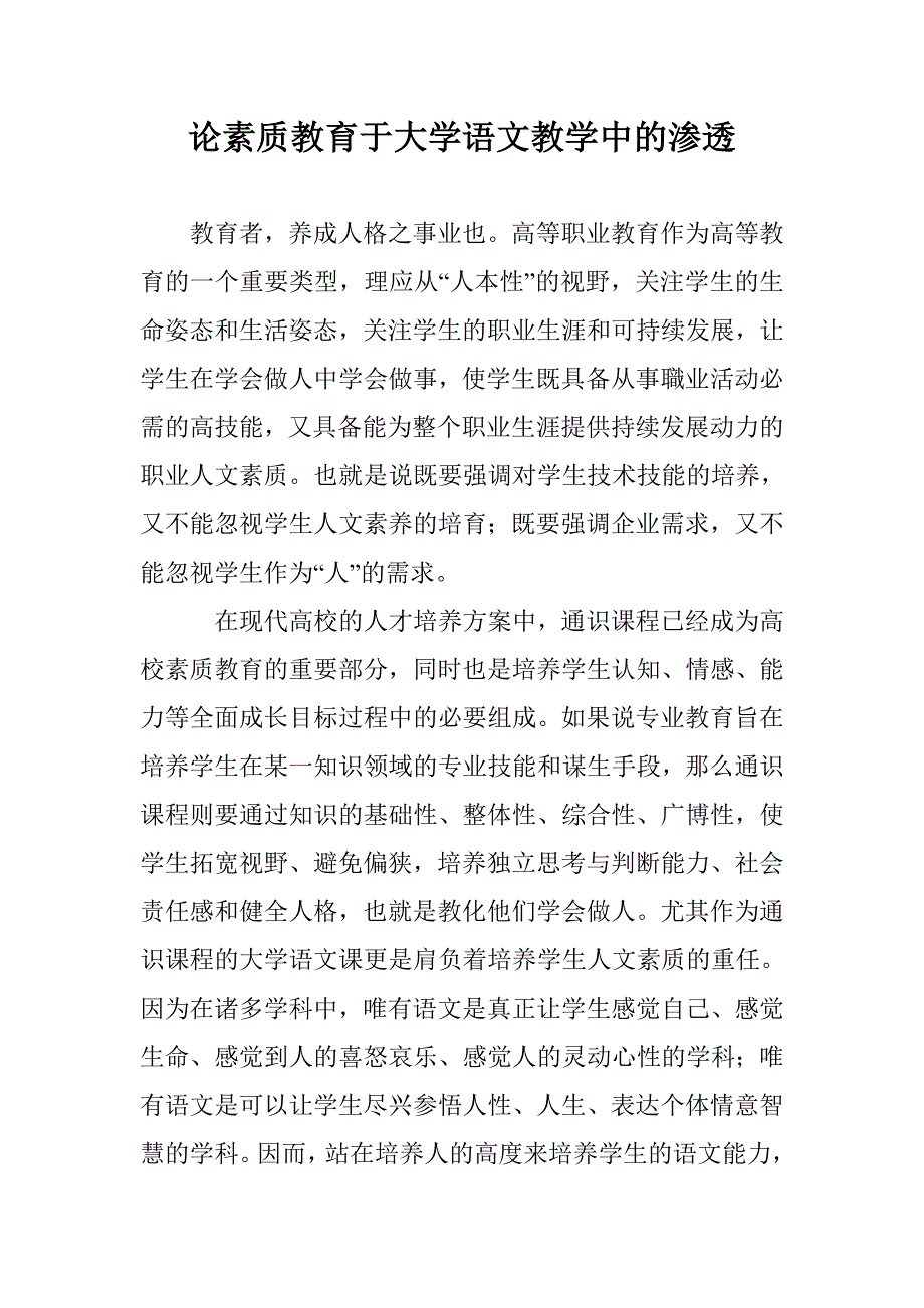 论素质教育于大学语文教学中的渗透_第1页