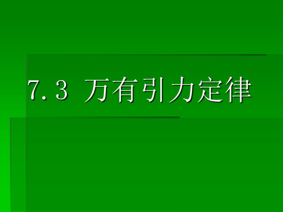 万有引力定律 课件 新人教版1_第1页