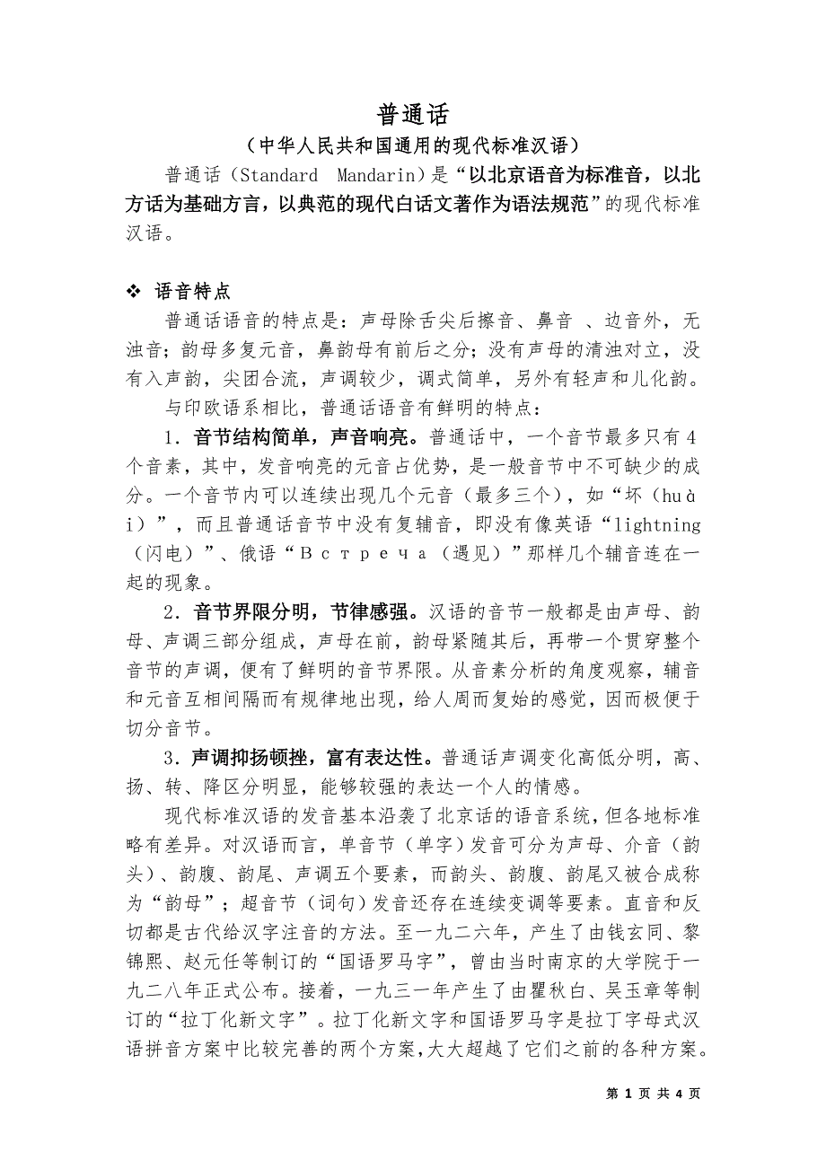 普通话相关知识点_第1页