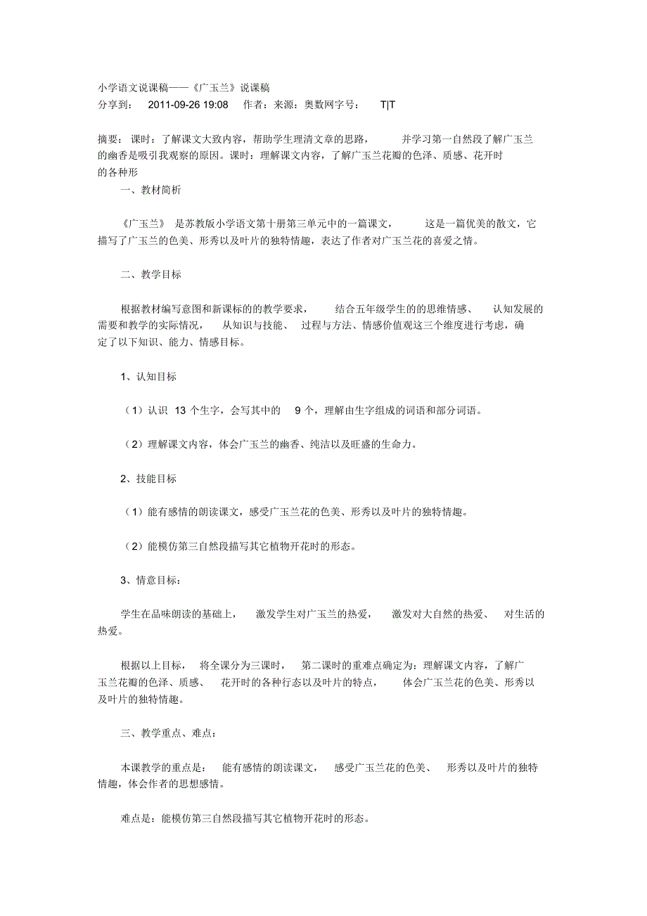 小学语文说课稿——《广玉兰》说课稿_第1页