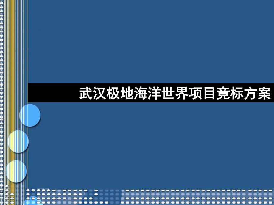 武汉极地海洋世界项目营销策划方案77页-0.4m-2006年_第1页