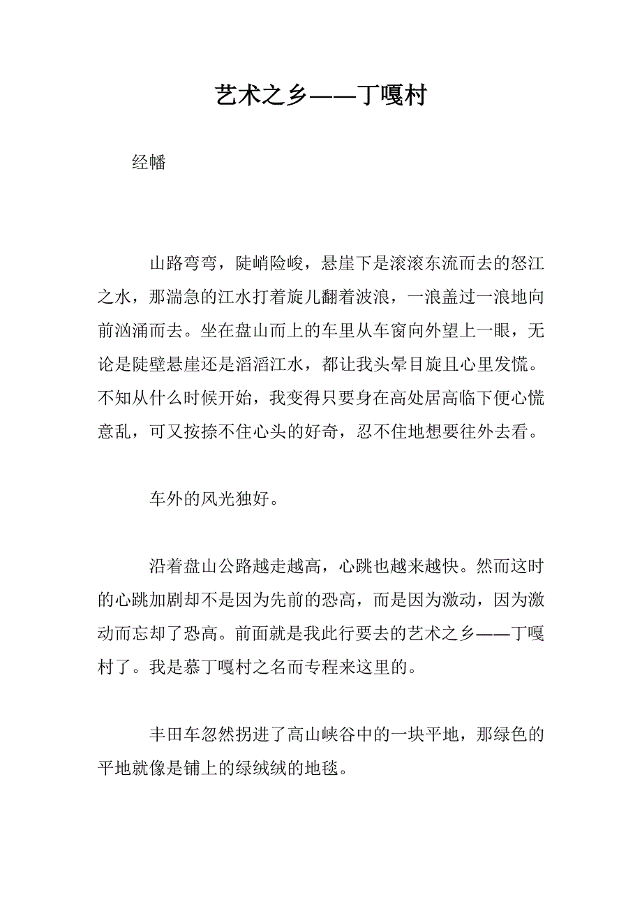 艺术之乡――丁嘎村_第1页