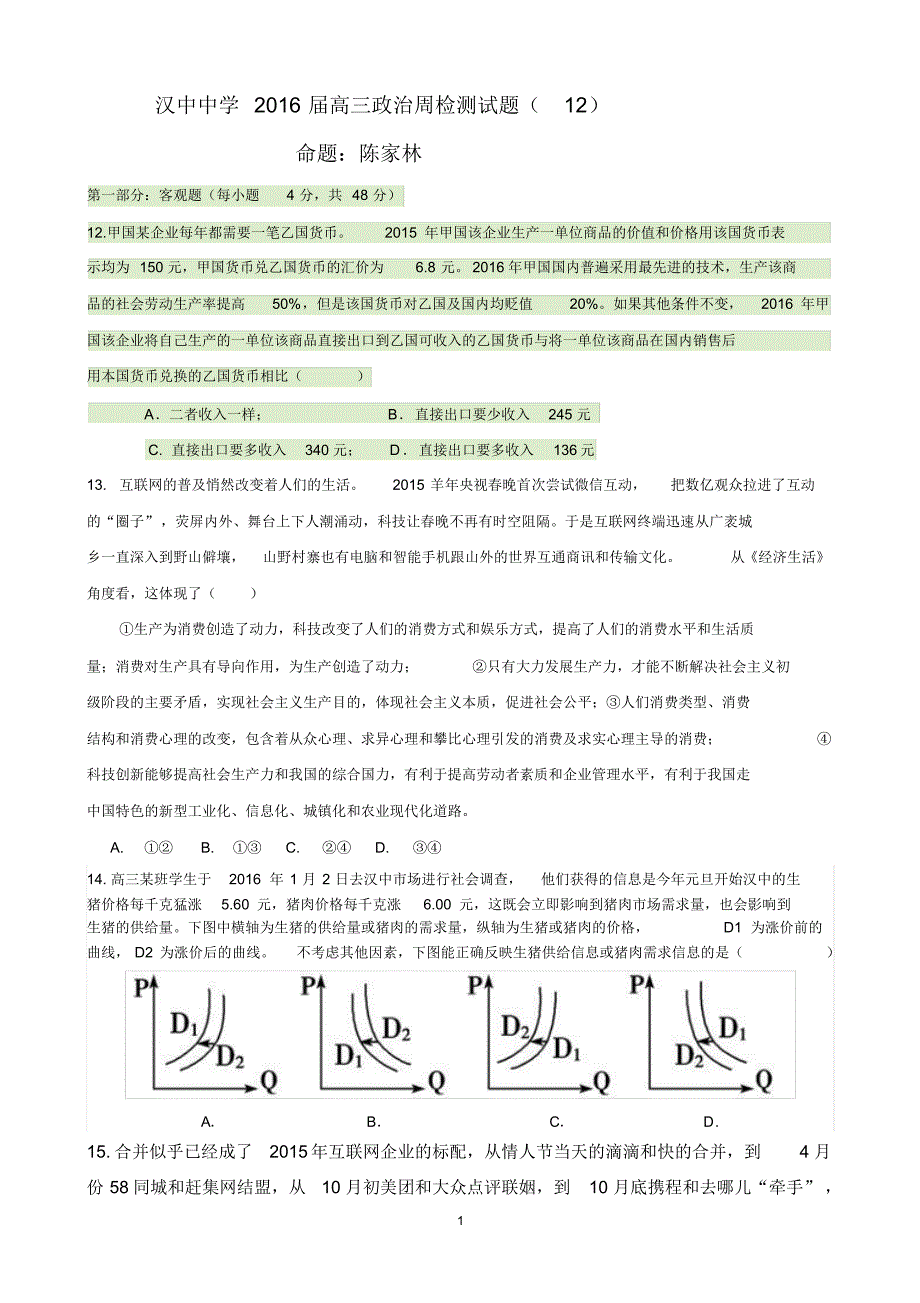 2016高三政治周检测(12)_第1页