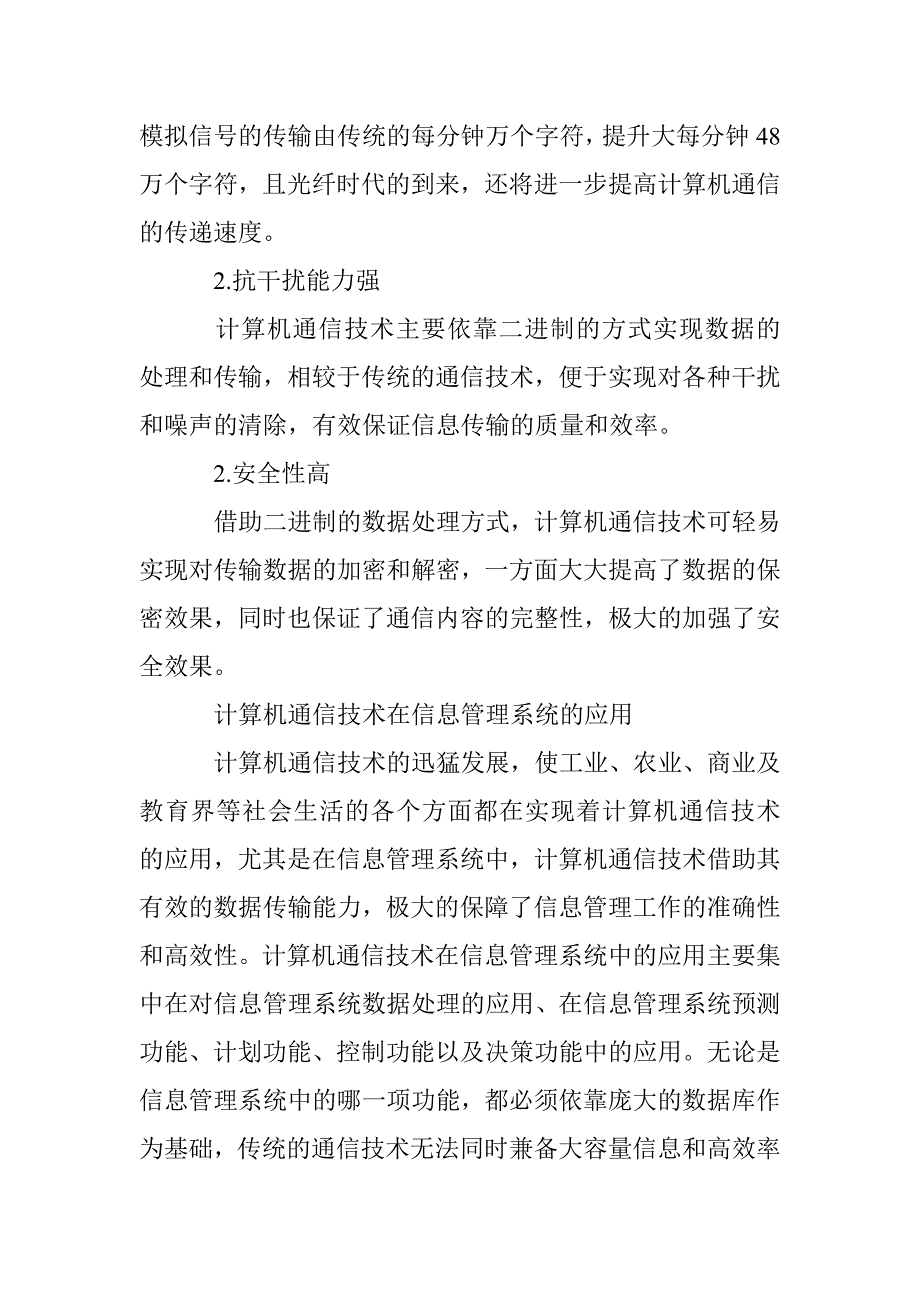 浅析计算机通信技术在信息管理系统中的应用与发展_第3页