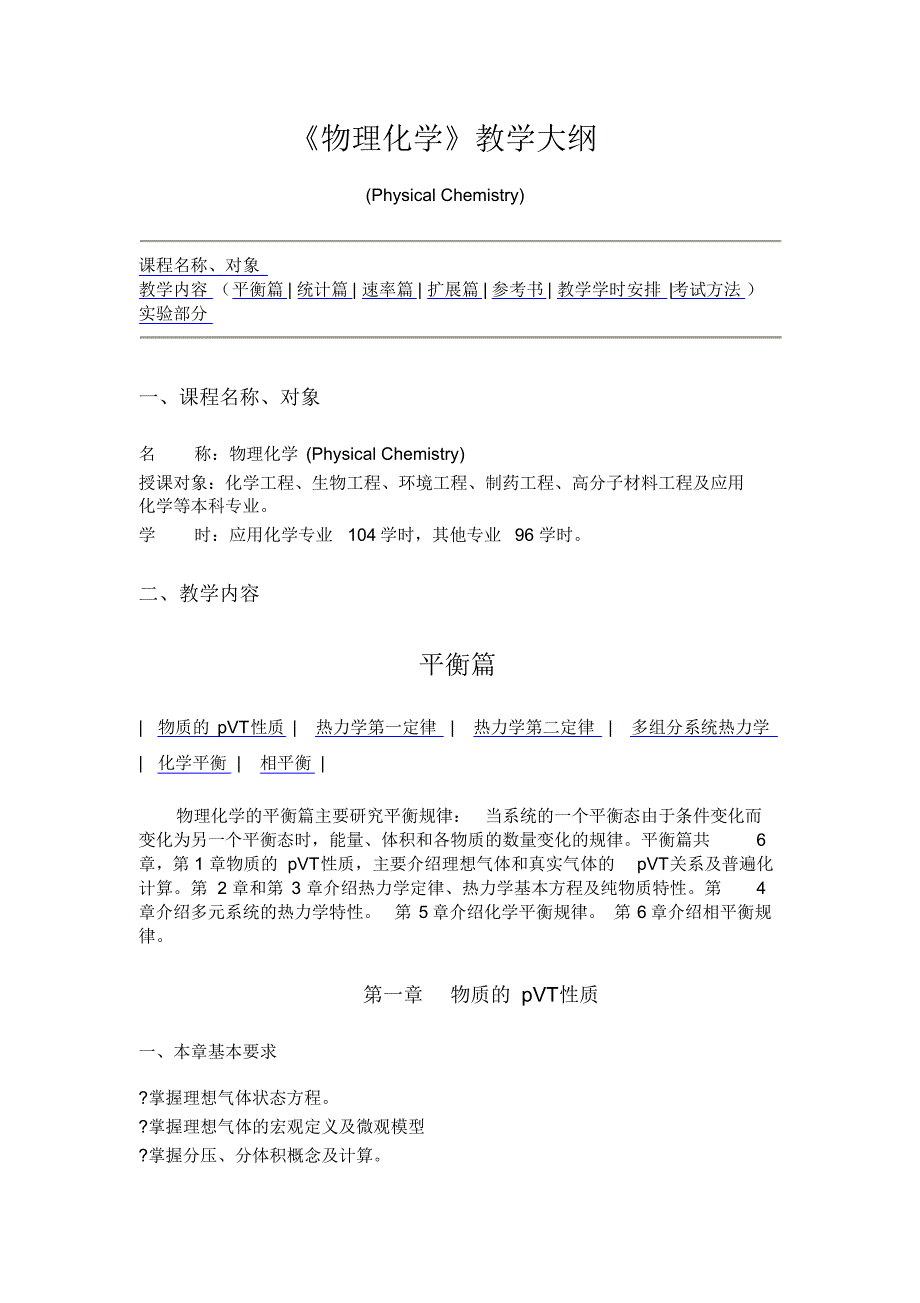 北京化工大学----考研物理化学教学大纲_第1页