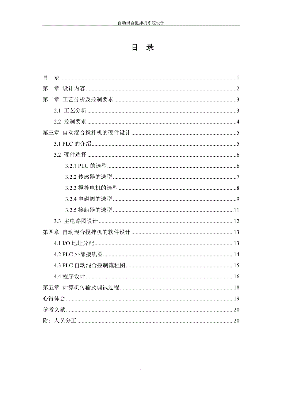 自动混合搅拌机系统设计_第1页